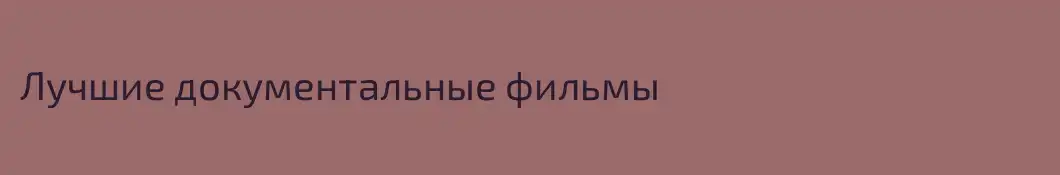 Лучшие документальные фильмы